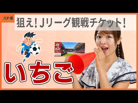 【2337 いちご】サッカー観戦好きの方は要チェック！不動産投資運用会社の株主優待【オフィス投資/ホテル投資/再生可能エネルギー投資】