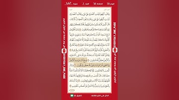 اليوم الثامن عشر || الصفحة الثامنة عشر من سورة البقرة || الجزء الأول || الشيخ: هيثم الدخين