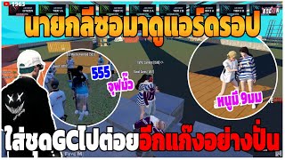 GTAV | นายกลีซอมาดูแอร์ดรอป ใส่ชุดGCไปต่อยอีกแก๊งอย่างปั่น | BT.EP.307