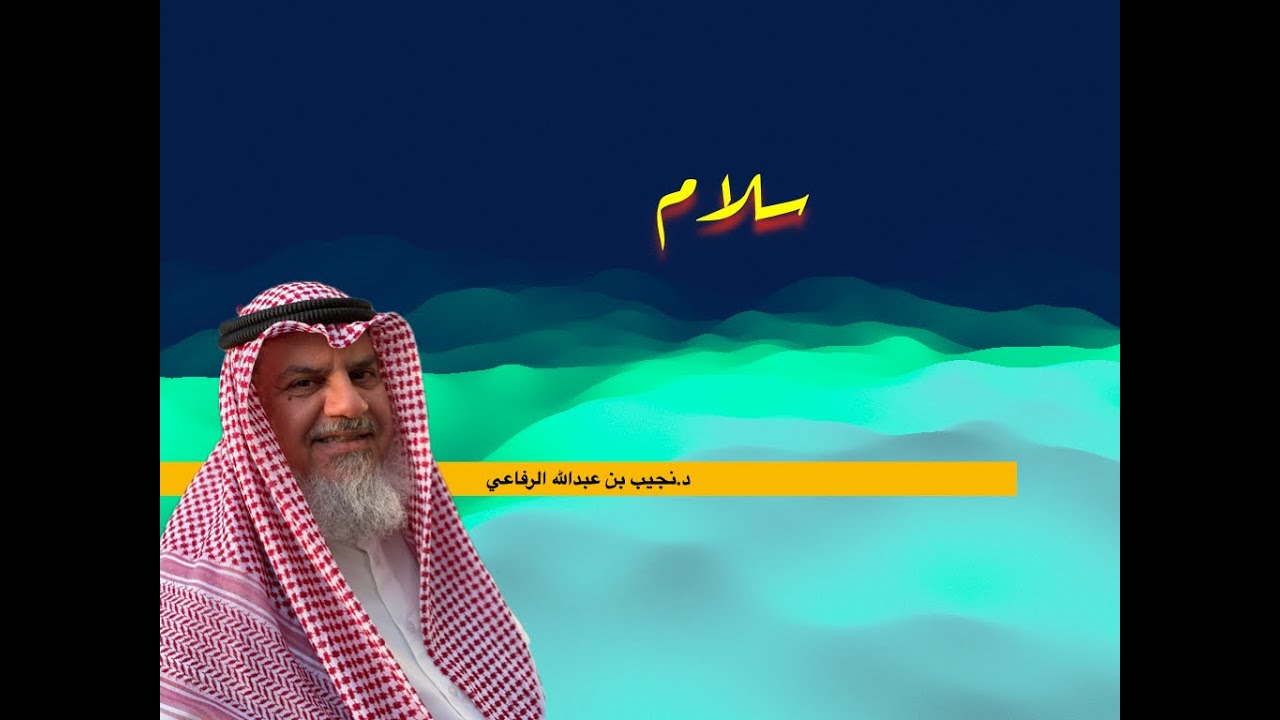 السلام د نجيب بن عبدالله الرفاعي