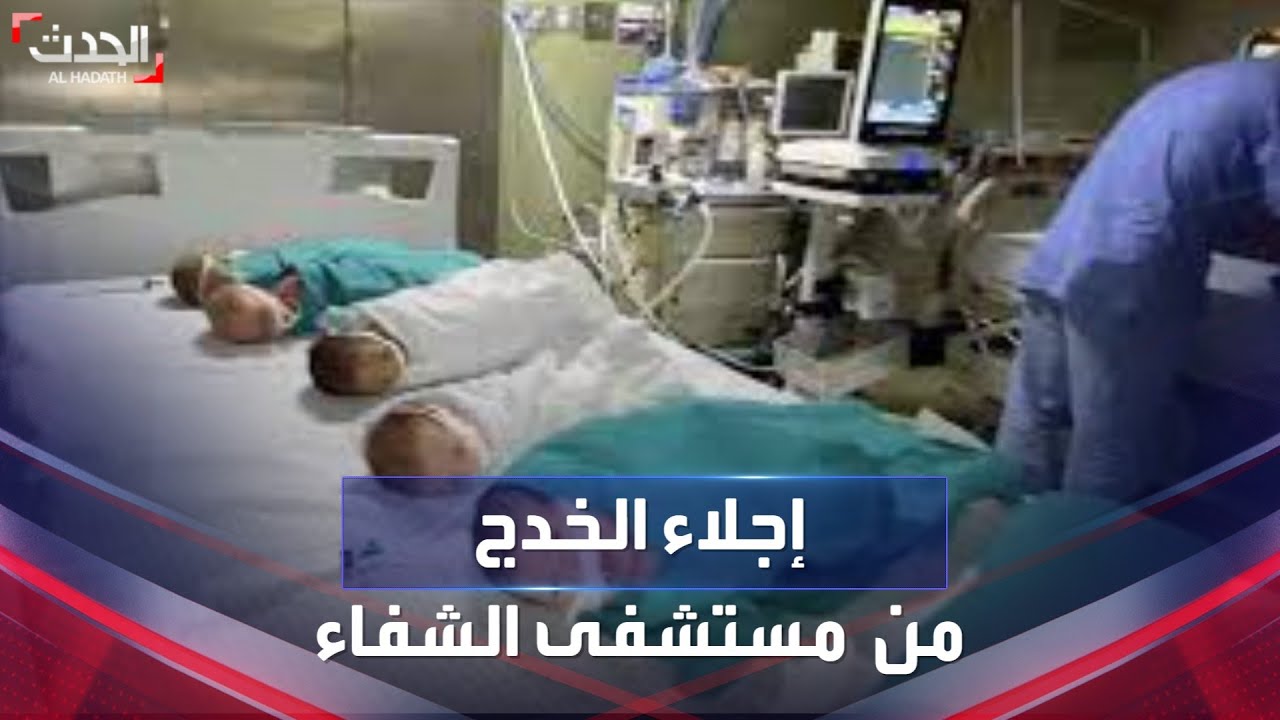 نجاح إجلاء الأطفال الخدج من مجمع الشفاء إلى مستشفى ناصر في غزة