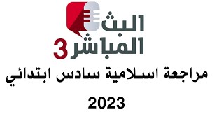 بث مباشر مراجعة 3 اسلامية سادس ابتدائي 2023|حل اسئلة اسلامية  وزاري مهمة بامتحان 2023