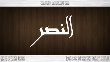 110 HD القرآن سورة النصر ورش القارئ عبد الكبير الحديدي