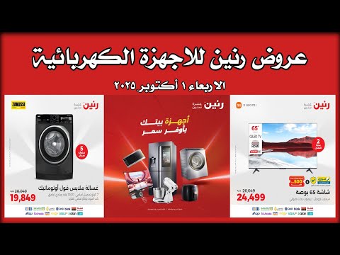 عروض رنين الاربعاء 1 أكتوبر 2025 للاجهزة الكهربائية