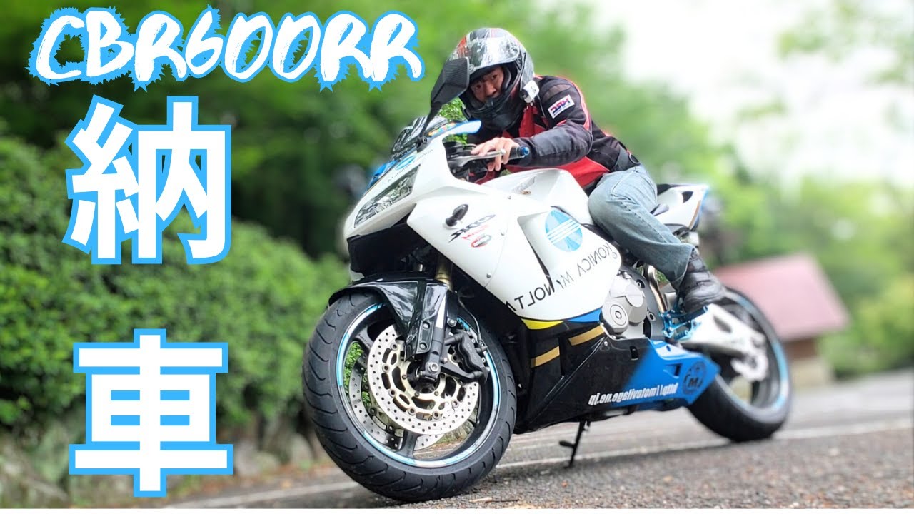 CBR600RR】 pc37 コニカミノルタが納車されましたので紹介します【モト