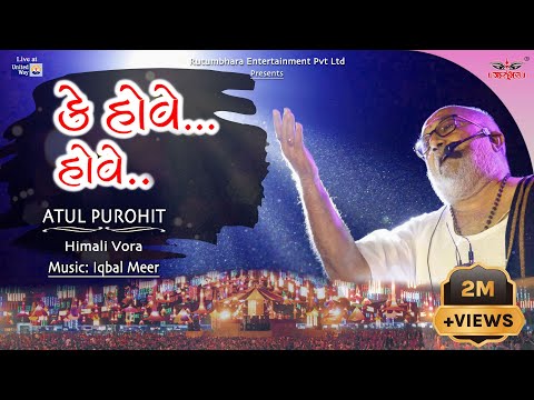 કે હોવે હોવે | K Hove Hove | Atul Purohit | Himali Vora | Iqbal Meer | Navratri 2020