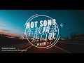HOT SONGS! 热门精选歌 - 1小时车载音乐不犯困！