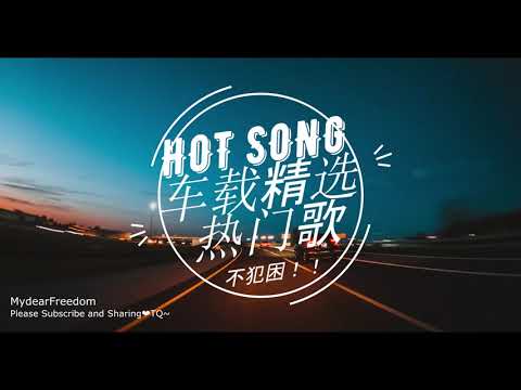 HOT SONGS! 热门精选歌 - 1小时车载音乐不犯困！