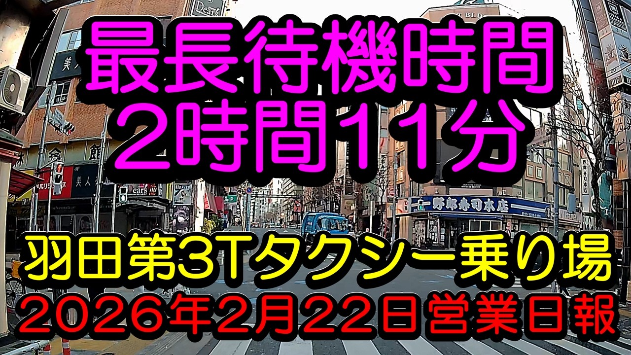 「羽田第3T専門個タク703ときどきUberTaxiの2026年2月22日営業日報20」最長待機時間2時間11分！