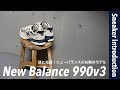 【NewBalance】一足は持っておきたいお勧めモデルのご紹介