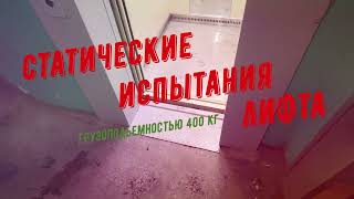 видео: Статические испытания лифта картинка: Статические испытания лифта