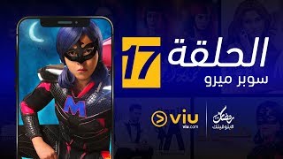 سوبر ميرو رمضان 2019 - الحلقة ١٧ | Super Miro - Episode 17