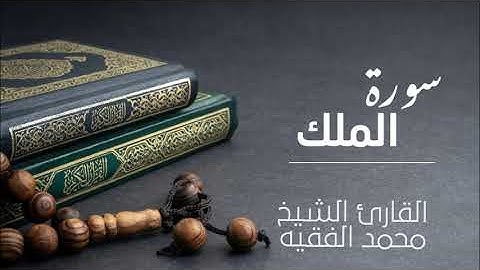 سورة الملك - القارئ الشيخ محمد الفقيه