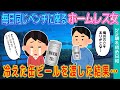 【2ch馴れ初め】毎日なぜか同じ公園のベンチにいるホームレス女、俺が冷えた缶ビールを振るまった結果... ゆっくり】