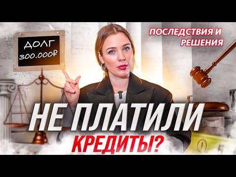 Перестали платить по кредитам! Что будет? Как не платить кредиты законно?