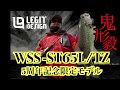 【5周年記念リミテッド】﻿WSS-ST65L/TZ