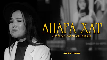 Арайлым Маханбетжанова - Анаға хат (cover version) 2022