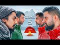 الحلقة 5 كاملة سلسلة الثلج الجبل الثلجي باور مين رح يفوز بل 1000 000