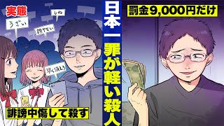 【事実】人を殺しても...罰金9000円だけの国がある