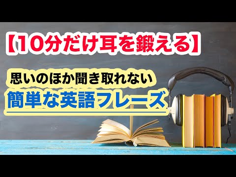 思いのほか聞き取れない簡単な英語フレーズ【10分だけ耳を鍛える英語リスニング第３弾】（和訳音声なし版）