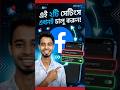 ফেসবুকের এই ২টি সেটিংস এখনই চালু করুন!