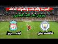 موعد مباراه ليفربول ومانشستر سيتي في دور ربع النهائي كأس الاتحاد الانجليزي 2026 والقنوات الناقلة
