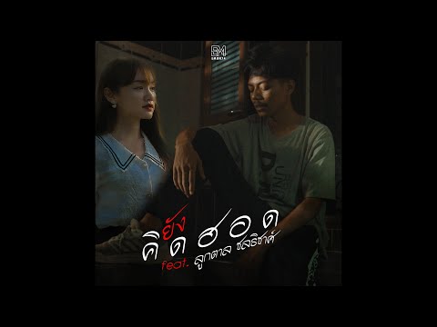 คอร์ดเพลง ยังคิดฮอด Emon74 feat. ลูกตาล ชลธิชาศ์