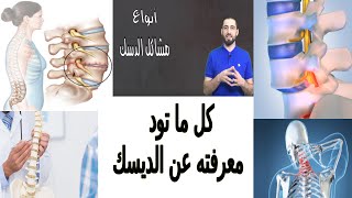 ماهو الديسك ؟ وماهي مشاكل الديسك؟( الإنزلاق الغضروفي)