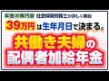 共働き夫婦の配偶者加給年金【年間39万円は65歳までじゃない?】【特別支給の老齢厚生年金】