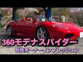 フェラーリ360モデナスパイダーインプレッション！