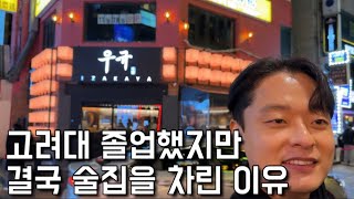 고려대 4년 장학생으로 졸업 후 억대연봉 마다하고 술집 차리더니 결국.. (34살 우규 대표)