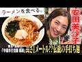 賞味期限は２～３分⁉注文を受けて作るもちもち麺！安田美沙子が手打ち麺の虜