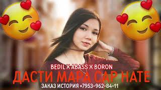 Bedil x Abass x Boron Дасти Мара Сар натн❤️ |Official Audio😔