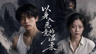 【高清全集】《以身入局，恶意里的温柔》 #逆袭 #爱情 #甜宠 #反转 #热门短剧 #drama #爽剧 #電影 #精彩影视 #AI短剧