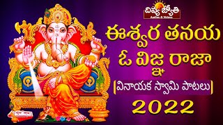 Lord Ganesh Latest Songs | Eshwara Thanaya O Vigna Raaja Song | Divya Jyothi Audios And Videos