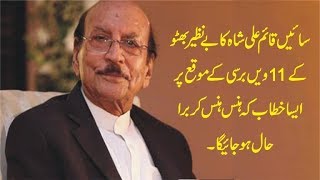 Syed Qaim Ali Shah New Speech Today Benazir Bhutto Anniversary