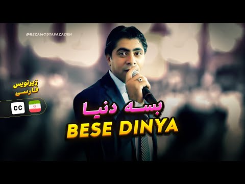 Reza Mostafazadeh Basa Dunya رضا مصطفی زاده بسه دنیا زیرنویس فارسی