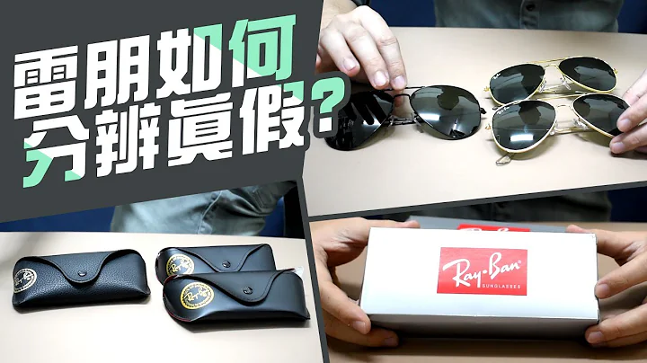 雷朋如何分辨真假【快速Rayban真偽判斷】價差高達16倍 - 天天要聞