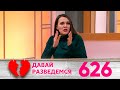 Давай разведемся | Выпуск 626