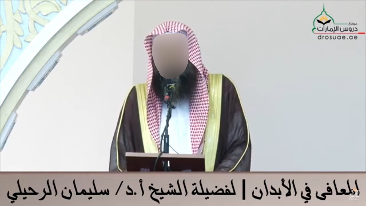 المعافى في الأبدان - ‏الشيخ سليمان الرحيلي