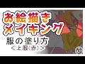 【クリスタ SAI 色塗り メイキング アニメ塗り 塗り方】3-2 服を塗る 上服赤 お絵描き講座 着彩の教科書