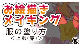 【クリスタ SAI 色塗り メイキング アニメ塗り 塗り方】3-2 服を塗る 上服赤 お絵描き講座 着彩の教科書