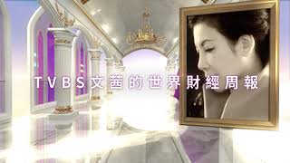 訂閱【TVBS 文茜的世界周報】並打開小鈴鐺，開啟通往世界的另一扇門 (Promo)