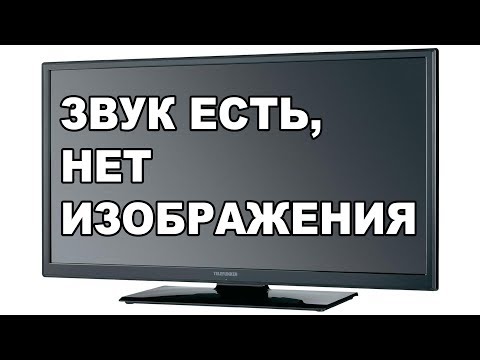 Видео: На телевизора няма картина, но има звук: какво да направите, ако картината изчезне, но звукът работи? Защо екранът не се показва?