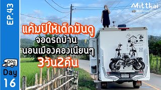 EP.43 แค้มป์ให้เด็กมันดู🚐จอดรถบ้านนอนเมืองคองเนียนๆ2คืน🚐Mitthai voyager