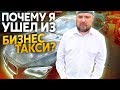 ТАКСИ БИЗНЕС Почему я ушел из бизнес и вип такси? ТИХИЙ