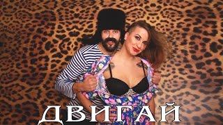 Шура Балычок - Двигай