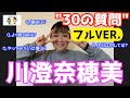 川澄奈穂美『30の質問』フルVER ※2022年5月に会員限定公開動画をYouTubeでフル動画の公開!#女子サッカー #なでしこjapan #川澄奈穂美 #エースチャンネル #gothamfc