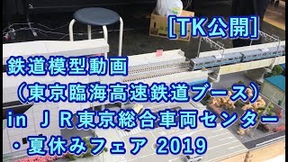 [TK公開] 鉄道模型動画（東京臨海高速鉄道ブース） in ＪＲ東京総合車両センター・夏休みフェア 2019