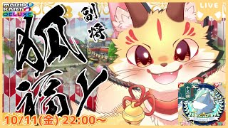 【#夏凪杯】 猛者なケモVの方々が大集合！楽しみつつも全力で喰らいつく！(ケモV)【マリオカート8DX】
